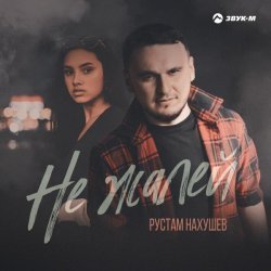 Рустам Нахушев - Не жалей