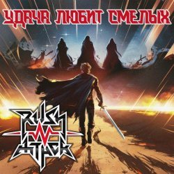 Rush-N-Attack - Удача любит смелых