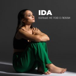 IDA - Больше не пою о любви