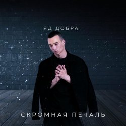 Яд Добра - Скромная печаль