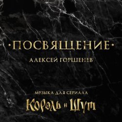 Алексей Горшенев - Игра в «дурку» (Сцена "Больница, Князь")