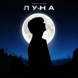 Кунов Никита - Луна