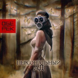 Обе-Рек - Проститься