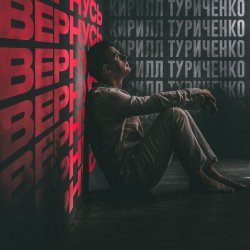 Кирилл Туриченко - Вернусь