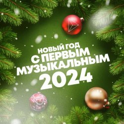 VOVALOVA - Новый год с Первым музыкальным 2024