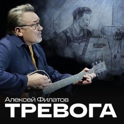 Алексей Филатов - Тревога