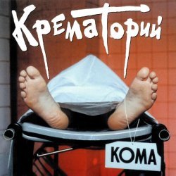 Крематорий - Кома