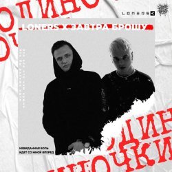 Loners, Завтра Брошу - Одиночки