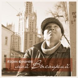 Гарик Сукачев - Мой Высоцкий