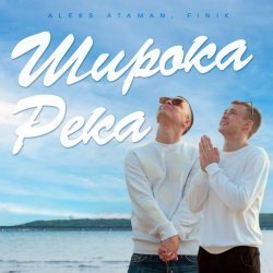 ALEKS ATAMAN, Finik - ШИРОКА РЕКА