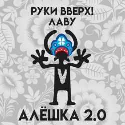 Руки вверх!, Лаву - Алёшка 2.0