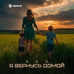 ЭGO - Я вернусь домой