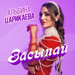 Альбина Царикаева - Засыпай