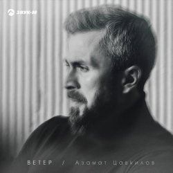 Азамат Цавкилов - Ветер