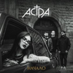 АСТРА - начало