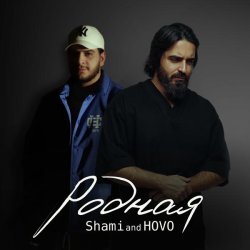 SHAMI, Hovo - Родная