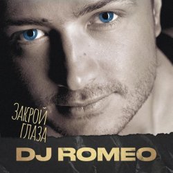 DJ Romeo, J'well - Расправь мои крылья