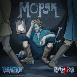 Таблетки, Nagart - Моряк