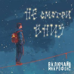 Включай Микрофон! - Не смотри вниз