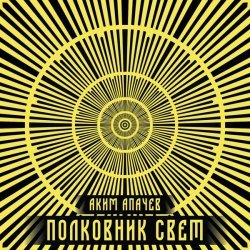 Аким Апачев, Захар Прилепин - Моя Россия