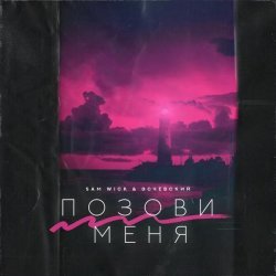 Sam Wick, Эсчевский - Позови меня