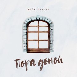 Шейх Мансур - Пора домой