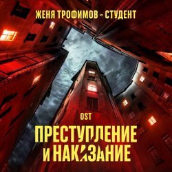 Женя Трофимов - Студент (OST сериала "Преступление и наказание") (OST seriala "Prestuplenie i nakazanie")