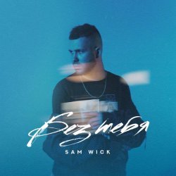 Sam Wick - Без тебя