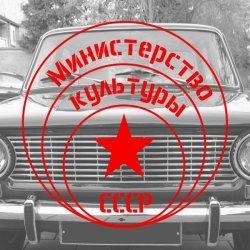 Министерство Культуры СССР - Привет, Москва!