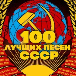 Раиса Неменова - 100 лучших песен СССР