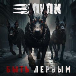 Три Пули - Быть первым