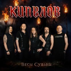 Кипелов - Весы судьбы