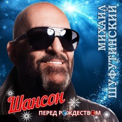 Михаил Шуфутинский - Скоро Новый год