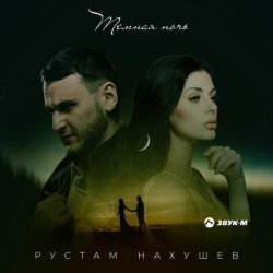 Рустам Нахушев - Темная ночь