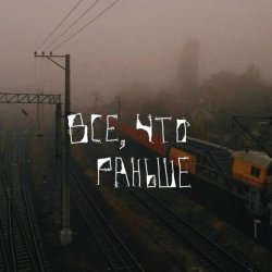 летяга - всё, что раньше