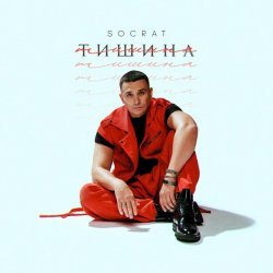 SOCRAT - Тишина