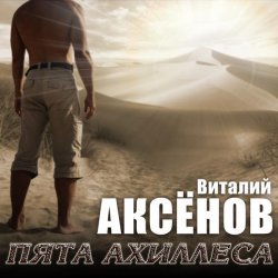 Виталий Аксенов - Бодайбо