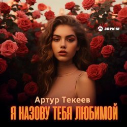 Артур Текеев - Я назову тебя любимой