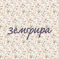 Земфира - земфира