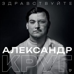 Александр Круг