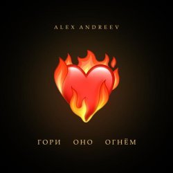Alex Andreev - Гори оно огнём
