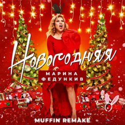 Марина Федункив, Muffin - Новогодняя (Remake)