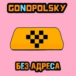 Gonopolsky - Без адреса