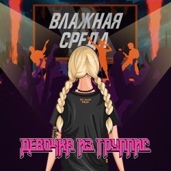 Влажная Среда - Девочка из группис