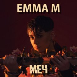 Emma M - МЕЧ