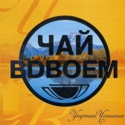 Чай Вдвоем - Он тебе не нужен