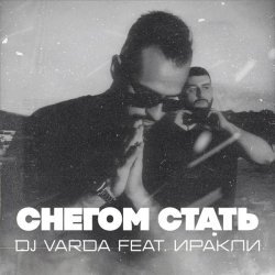 DJ Varda, Иракли - Снегом стать