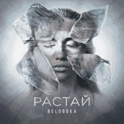 BELOBOKA - Растай