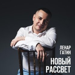 Ленар Гатин - Весна во сне моём