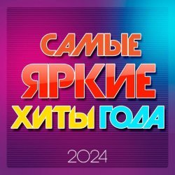 Республика - Самые яркие хиты года 2024